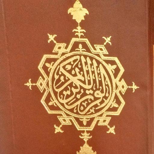 قران عربی بدون ترجمه فارسی زیپی بسیار زیبا و سبک